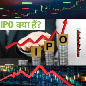 ipo kya hota hai