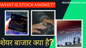 What is Stock Market in Hindi 