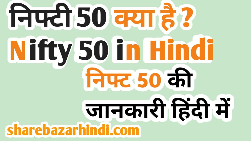 Nifty 50 in Hindi